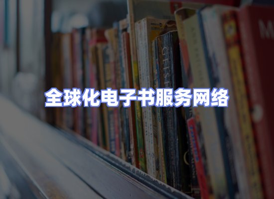全球电子书资源网络